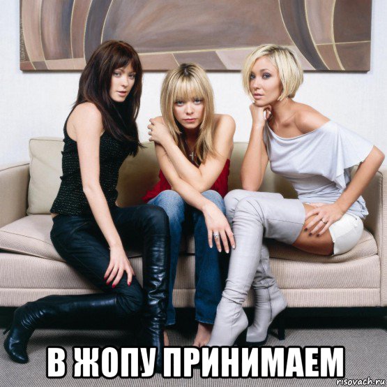  в жопу принимаем, Мем Atomic Kitten