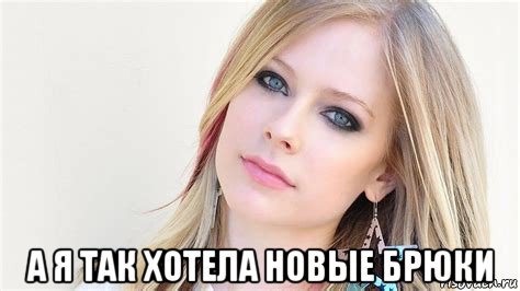  а я так хотела новые брюки, Мем Avril lavigne