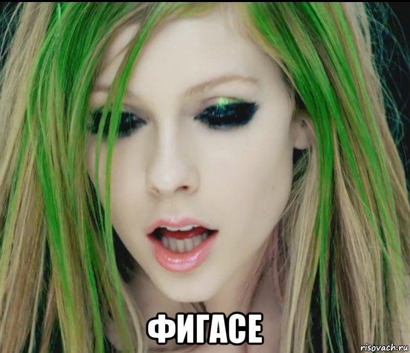  фигасе, Мем Avril Lavigne