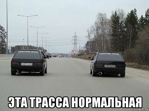  эта трасса нормальная