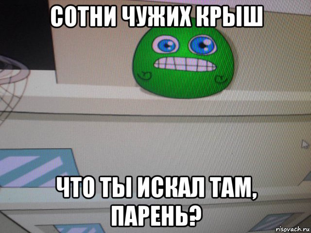 сотни чужих крыш что ты искал там, парень?, Мем Бь