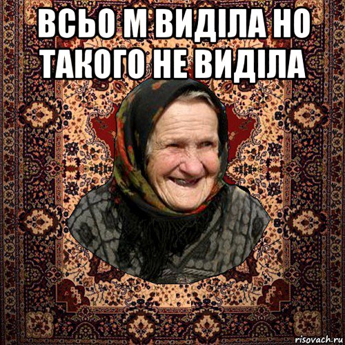 всьо м виділа но такого не виділа 