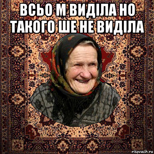 всьо м виділа но такого ше не виділа 