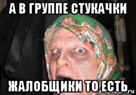 а в группе стукачки жалобщики то есть