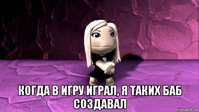  когда в игру играл, я таких баб создавал, Мем Бабу