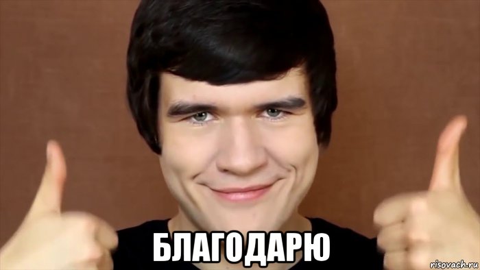  благодарю, Мем Badcomedian