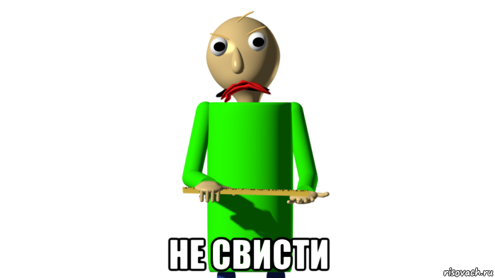  не свисти