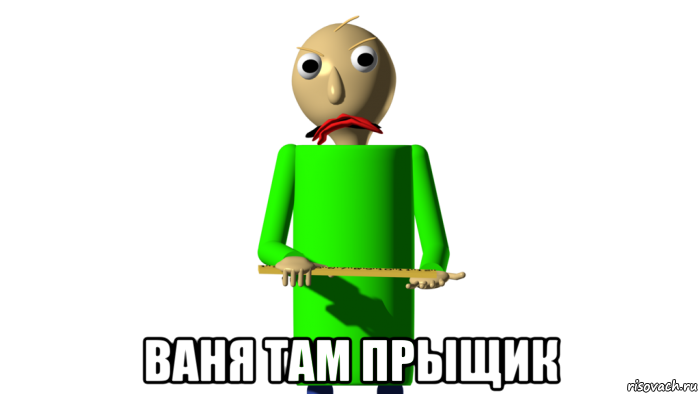  ваня там прыщик