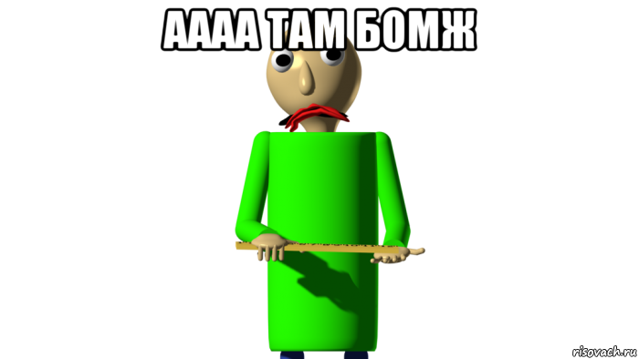 аааа там бомж 