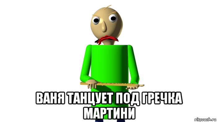  ваня танцует под гречка мартини