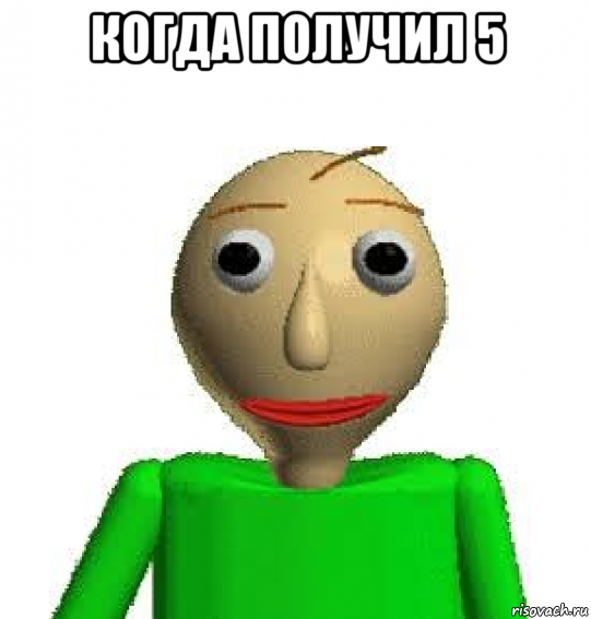 когда получил 5 