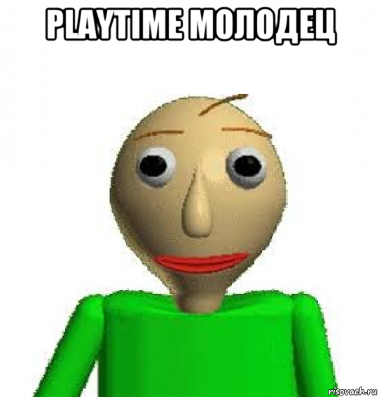playtime молодец 