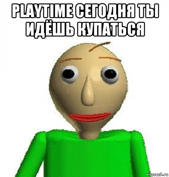 playtime сегодня ты идёшь купаться 
