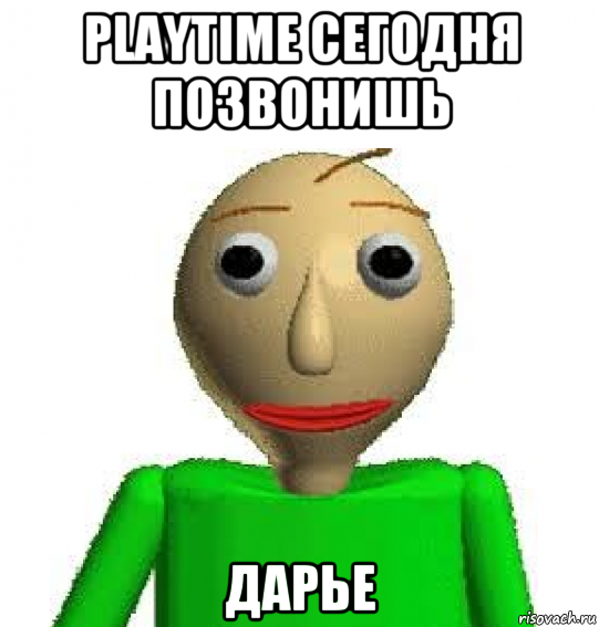 playtime сегодня позвонишь дарье