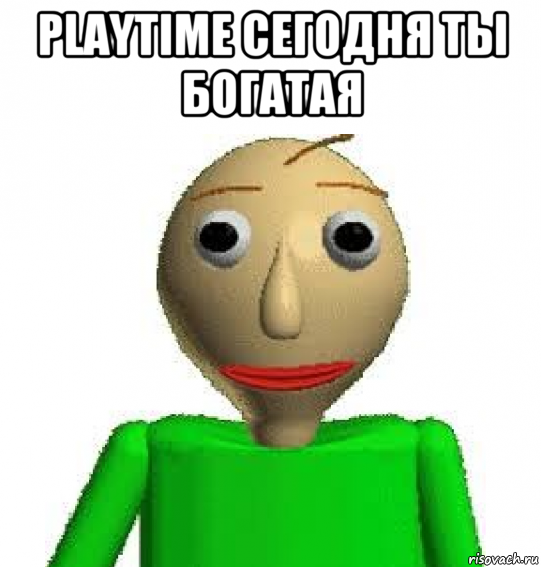 playtime сегодня ты богатая 