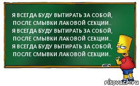 Я ВСЕГДА БУДУ ВЫТИРАТЬ ЗА СОБОЙ, ПОСЛЕ СМЫВКИ ЛАКОВОЙ СЕКЦИИ..
Я ВСЕГДА БУДУ ВЫТИРАТЬ ЗА СОБОЙ, ПОСЛЕ СМЫВКИ ЛАКОВОЙ СЕКЦИИ..
Я ВСЕГДА БУДУ ВЫТИРАТЬ ЗА СОБОЙ, ПОСЛЕ СМЫВКИ ЛАКОВОЙ СЕКЦИИ.., Комикс Барт пишет на доске