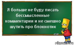 Я больше не буду писать бессмысленные комментарии и не смешно шутить про блокнотик, Комикс Барт пишет на доске