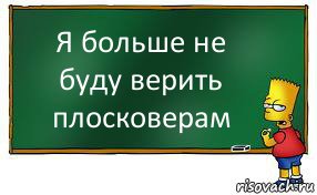 Я больше не буду верить плосковерам, Комикс Барт пишет на доске