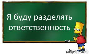 Я буду разделять ответственность, Комикс Барт пишет на доске