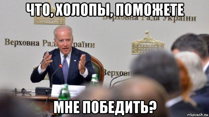 что, холопы, поможете мне победить?
