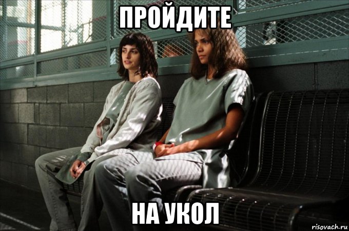 пройдите на укол, Мем Berry and Cruz