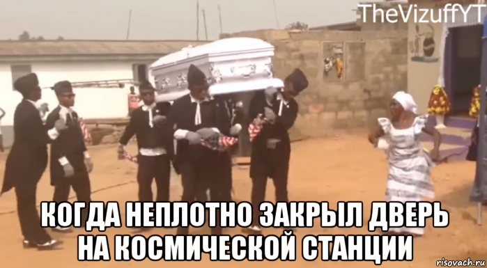  когда неплотно закрыл дверь на космической станции