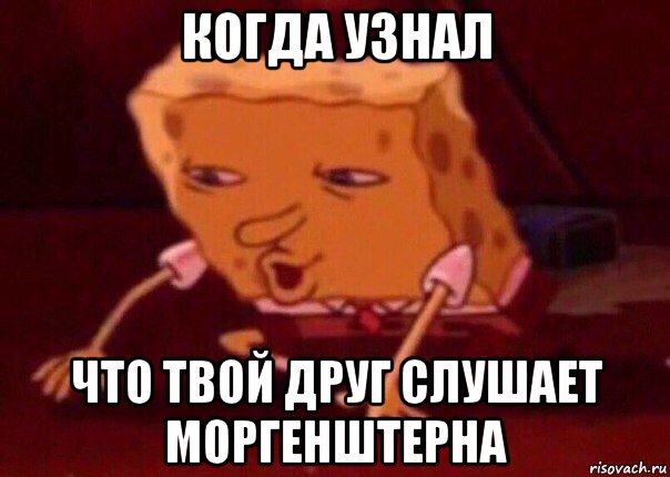 когда узнал что твой друг слушает моргенштерна, Мем    Bettingmemes