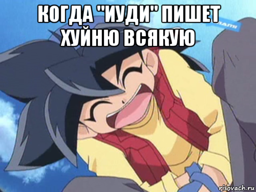 когда "иуди" пишет хуйню всякую , Мем Beyblade