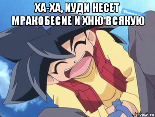 ха-ха, иуди несет мракобесие и хню всякую , Мем Beyblade