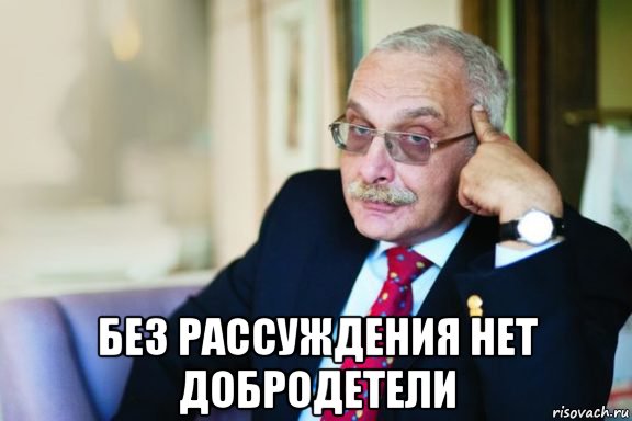  без рассуждения нет добродетели, Мем Без рассуждения нет добродетели