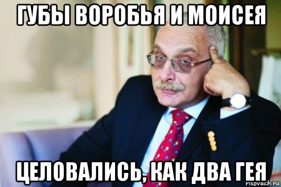 губы воробья и моисея целовались, как два гея, Мем Без рассуждения нет добродетели