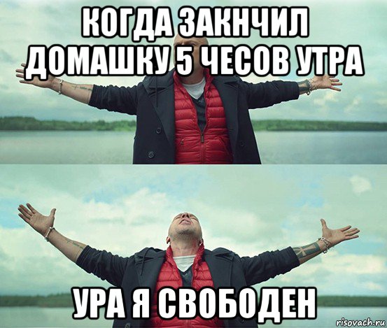 когда закнчил домашку 5 чесов утра ура я свободен, Мем Безлимитище