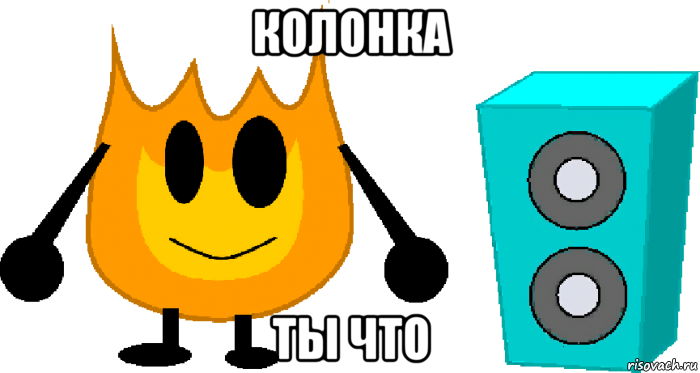 колонка ты что, Мем BFDI