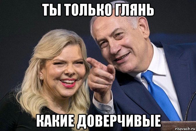 ты только глянь какие доверчивые, Мем Биби