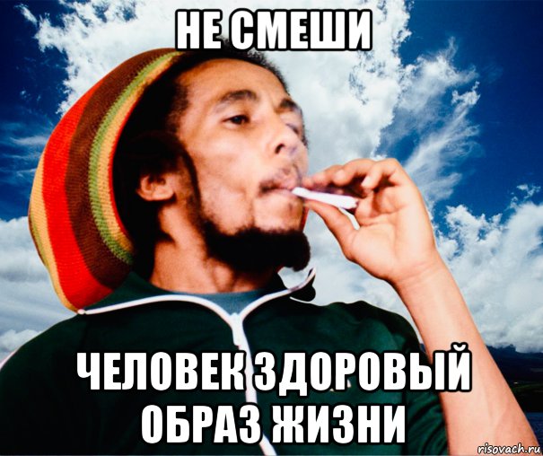 не смеши человек здоровый образ жизни, Мем Боб Марли