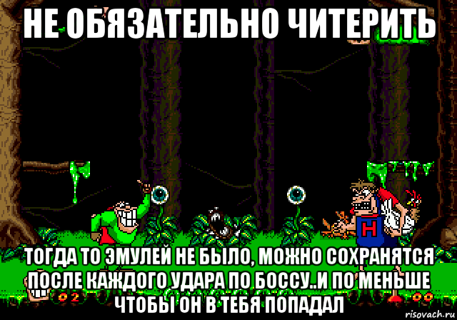 не обязательно читерить тогда то эмулей не было, можно сохранятся после каждого удара по боссу..и по меньше чтобы он в тебя попадал, Мем Boogerman