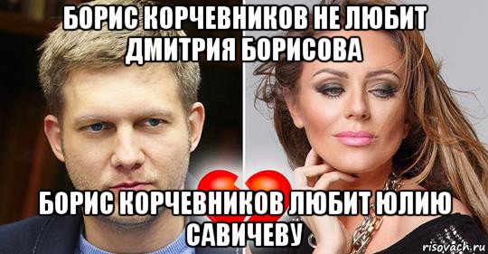борис корчевников не любит дмитрия борисова борис корчевников любит юлию савичеву