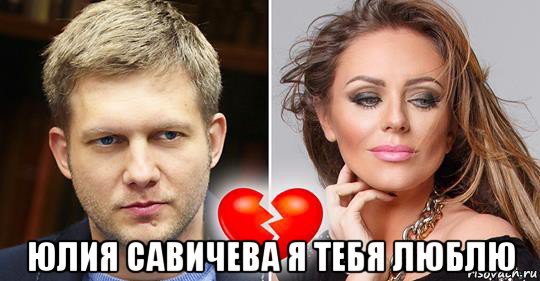  юлия савичева я тебя люблю