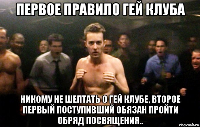 первое правило гей клуба никому не шептать о гей клубе, второе первый поступивший обязан пройти обряд посвящения.., Мем Бойцовский клуб