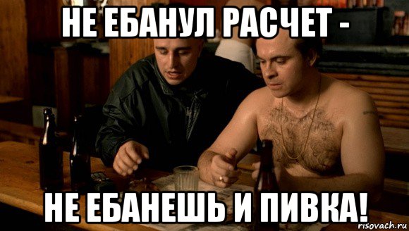 не ебанул расчет - не ебанешь и пивка!, Мем Брат круглый