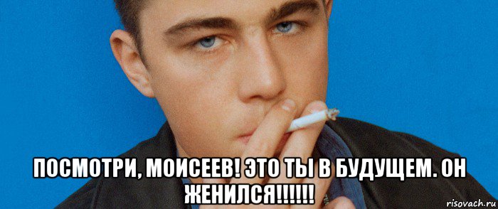  посмотри, моисеев! это ты в будущем. он женился!!!!!!, Мем Брат