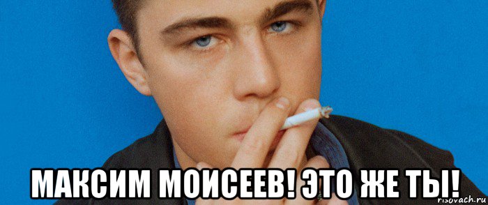  максим моисеев! это же ты!, Мем Брат