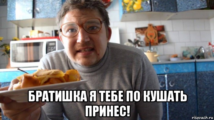  братишка я тебе по кушать принес!, Мем Братишка