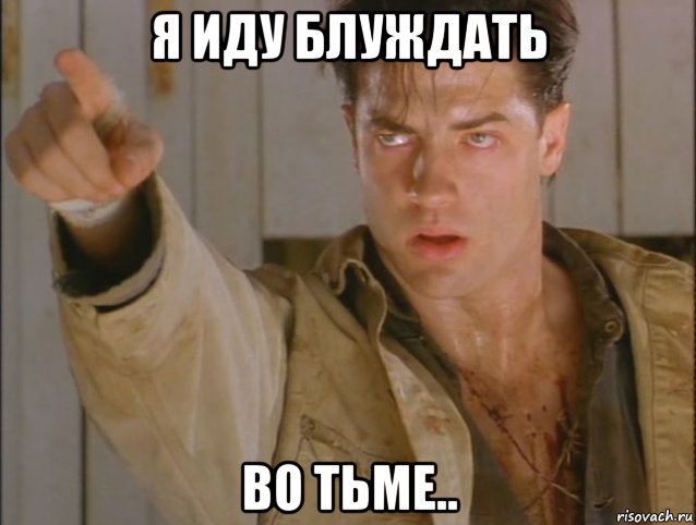 я иду блуждать во тьме.., Мем Брендан Фрэйзер