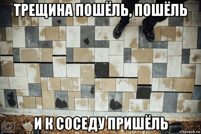 трещина пошёль, пошёль и к соседу пришёль, Мем Брусчатка