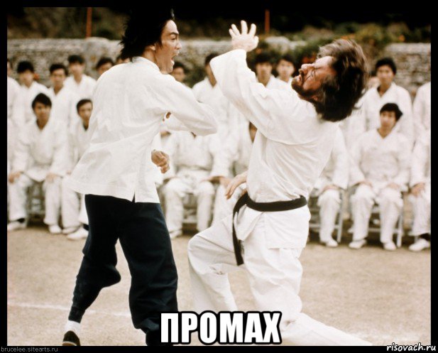  промах, Мем Брюс Ли