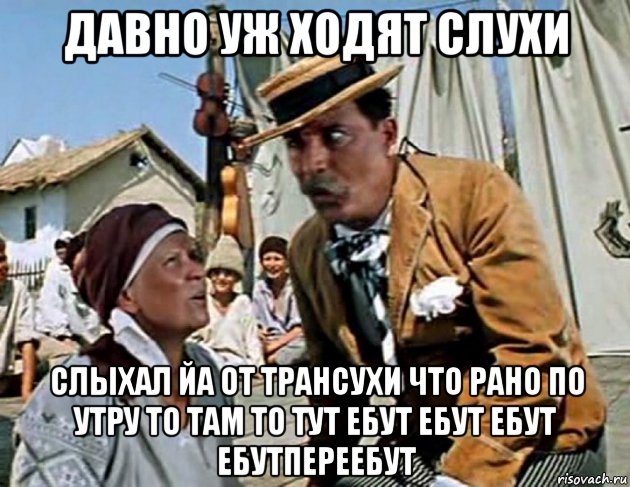 давно уж ходят слухи слыхал йа от трансухи что рано по утру то там то тут ебут ебут ебут ебутпереебут, Мем Буба Касторский