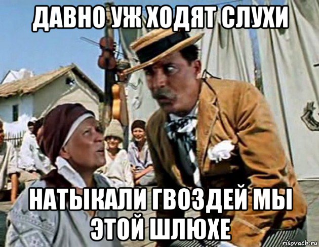 давно уж ходят слухи натыкали гвоздей мы этой шлюхе, Мем Буба Касторский