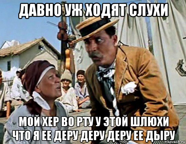 давно уж ходят слухи мой хер во рту у этой шлюхи что я ее деру деру деру ее дыру, Мем Буба Касторский