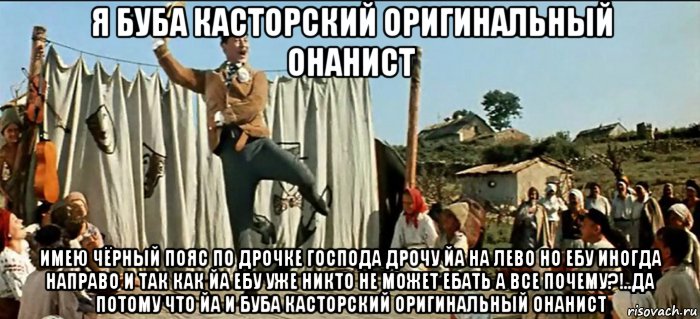 я буба касторский оригинальный онанист имею чёрный пояс по дрочке господа дрочу йа на лево но ебу иногда направо и так как йа ебу уже никто не может ебать а все почему?!..да потому что йа и буба касторский оригинальный онанист, Мем Буба Касторский